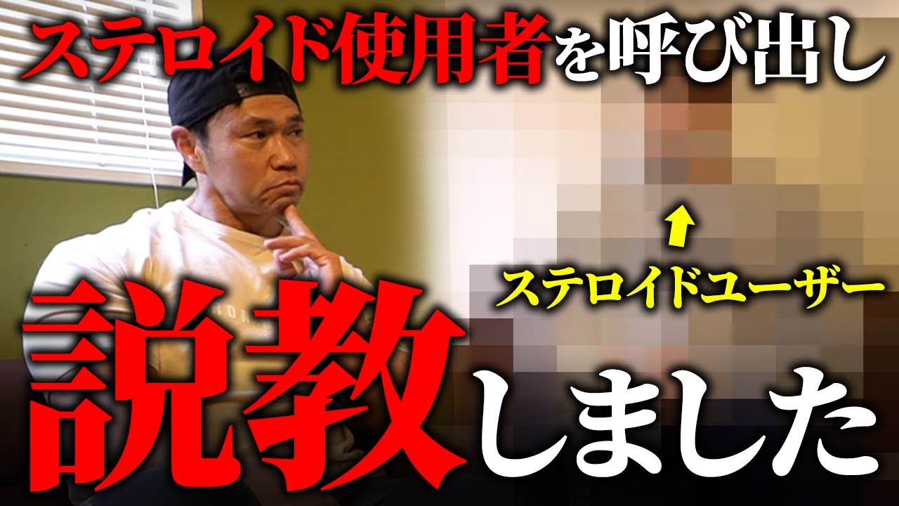 ステロイドユーザーを呼び出して説教しました。