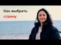 Карьера за Границей | как Выбрать Страну для Переезда  | Global Career Degree