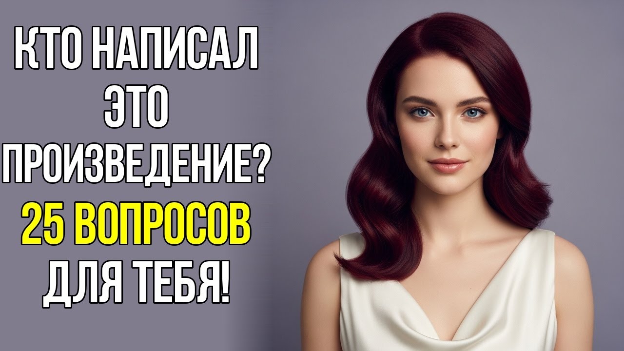 Кто написал эти шедевры? Проверь свою эрудицию!
