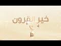 بـــرنــامــج خــيـر القــرون 20