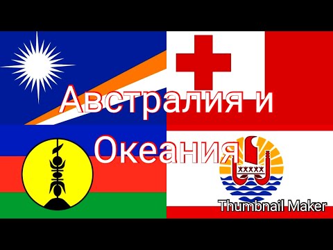 Видео: Страните на Океания и Австралия: какво знаем за тях