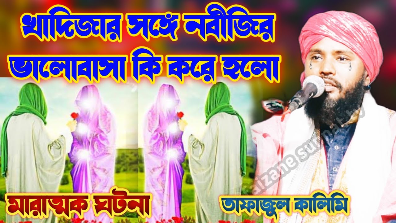 খাদিজা ও নবীজির ভালোবাসার মর্মান্তিক ঘটনা | tafajul kalimi waz | bissonobir jiboni