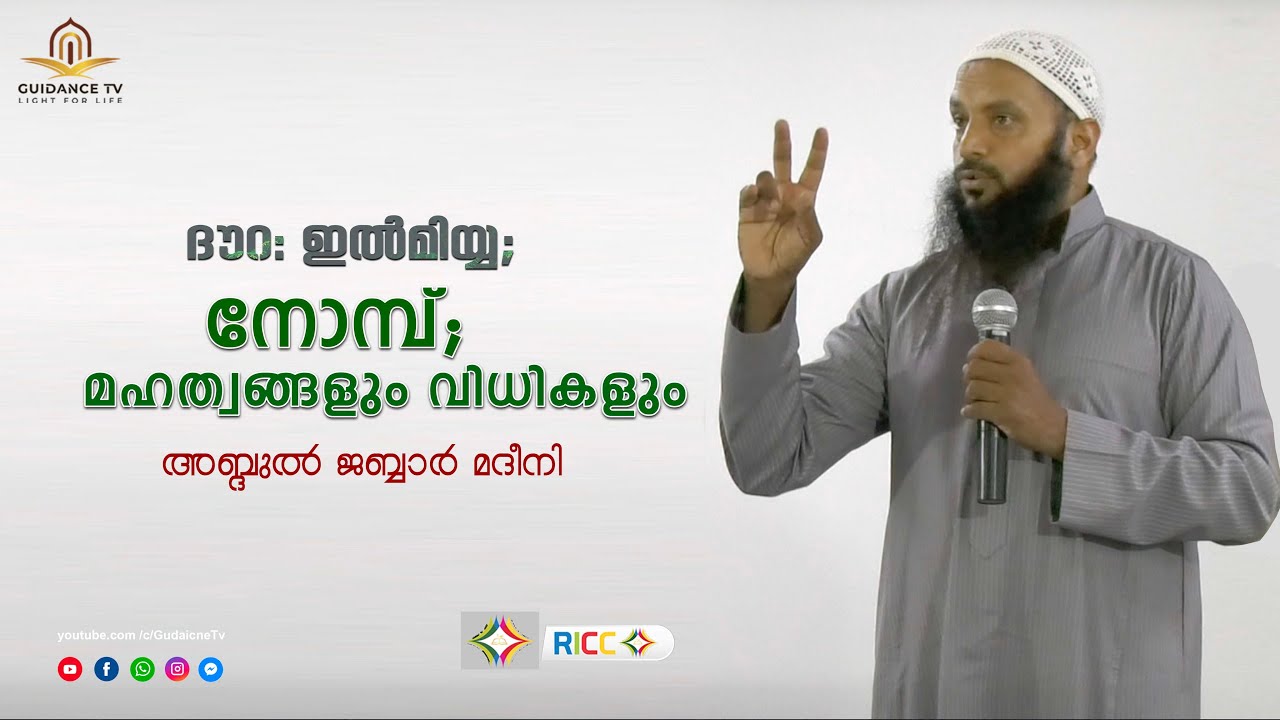 നോമ്പ്; മഹത്വങ്ങളും വിധികളും  |  ദൗറ ഇൽമിയ്യ;  |  അബ്ദുൽ ജബ്ബാർ മദീനി