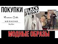 ПОКУПКИ НА  ЧЁРНУЮ ПЯТНИЦУ /Massimo Dutti /MAX MARA/ ПЛЮС ПОКАЗЫВАЮ АКТУАЛЬНЫЕ ЛУКИ /КОСМЕТИКА/