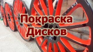 Как покрасить диски двумя цветами