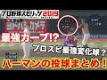 【最強変化球？】ナックルカーブがエグい！ハーマン投球まとめ！【プロスピ2019】