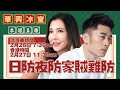 移加李婉華 - 華興冰室 LIVE |  日防夜防家賊難防