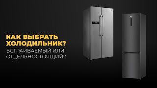 КАК ПРАВИЛЬНО ВЫБРАТЬ ХОЛОДИЛЬНИК?