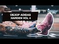 adidas Harden vol. 4: Обзор новых баскетбольных кроссовок Бороды