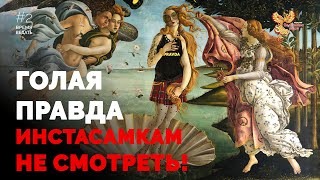 ВРЕМЯ ВЕДАТЬ: Голая Правда (ИнстаCамкам не смотреть!)