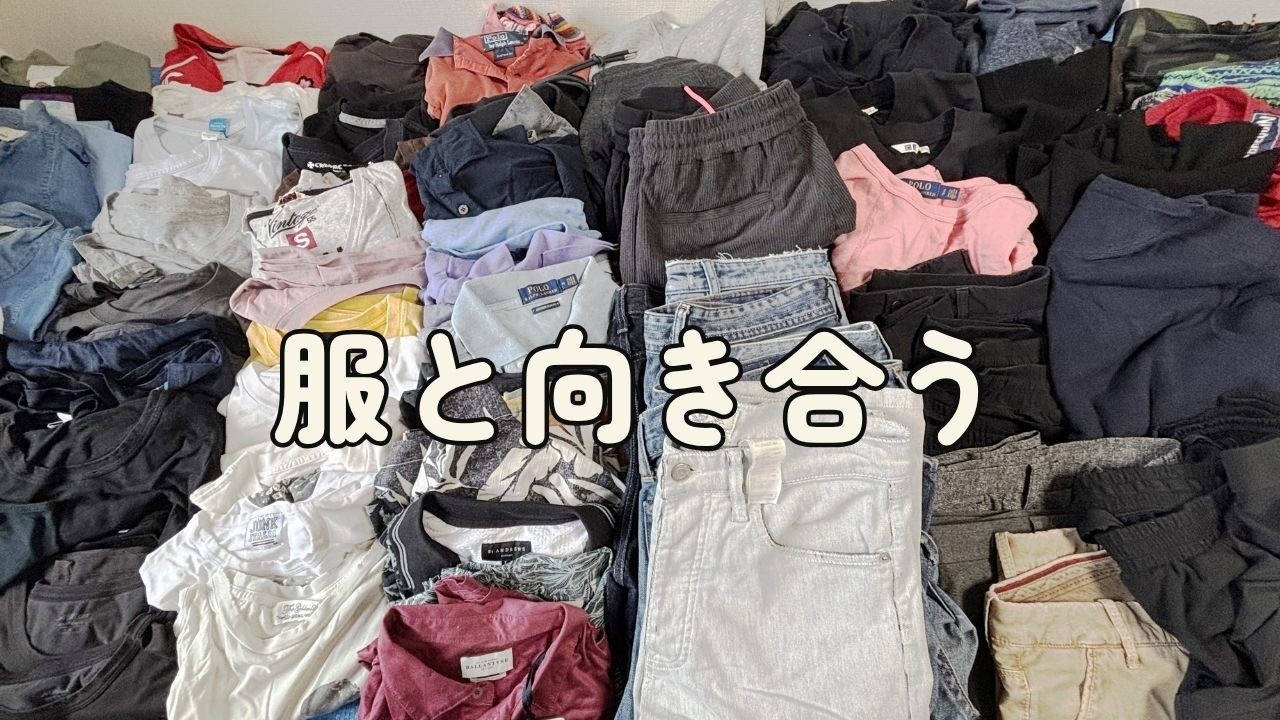 断捨離主婦専用ページ Decluttering] How to part with a mountain of clothes? Organizing a
