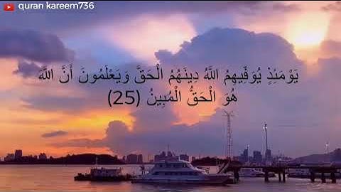 سورة النور للقارئ ياسر الدوسري ، من الاية 21 للاية 26 ، حالات واتس اب دينية