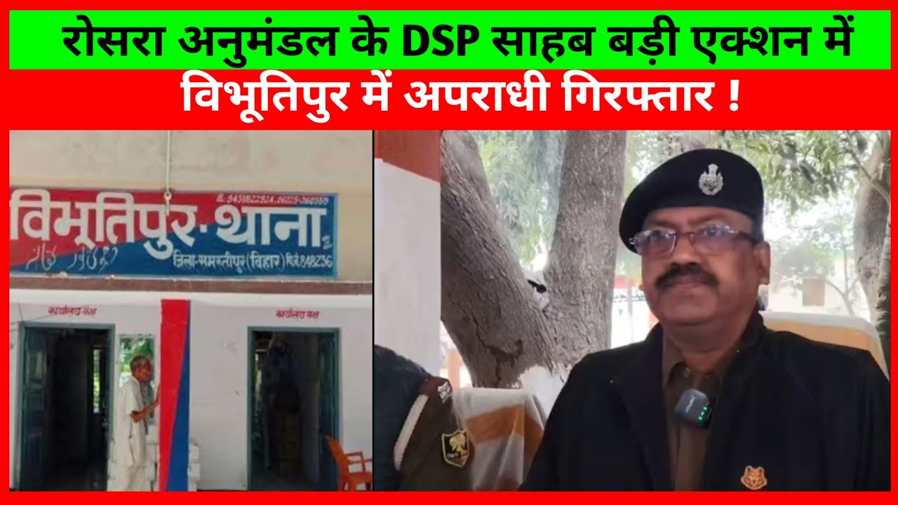 रोसरा अनुमंडल के DSP साहब बड़ी ए^क्शन में विभूतिपुर में अपराधी गिर ...
