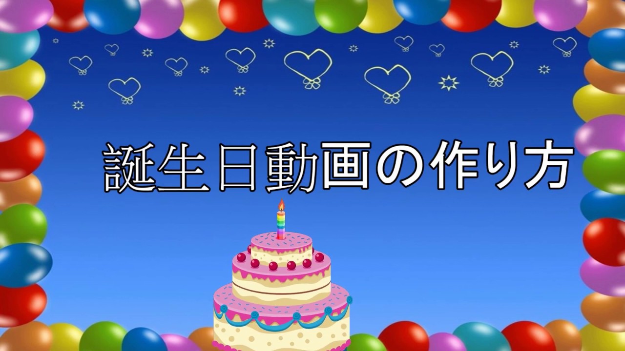 誕生日動画の作り方 Youtube