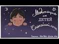 Медитация для детей 🌙 (ДЕТСКАЯ медитация на ночь перед сном) Детские медитации со Львом Соловьевым