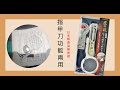 徠價瑁微開箱日本大品牌指甲剪Green bell ｜放大鏡指甲剪｜長輩適用｜放大鏡看書｜匠の技