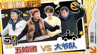 【未播特辑】鹿晗王勉表演赛笑疯了 范志毅搞对手心态骗到自家队员 | 五哈3 EP5彩蛋特辑 HAHAHAHAHA S3 | iQIYI精选