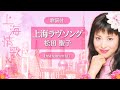 【歌詞付】上海ラヴソング(カラオケ)松田聖子