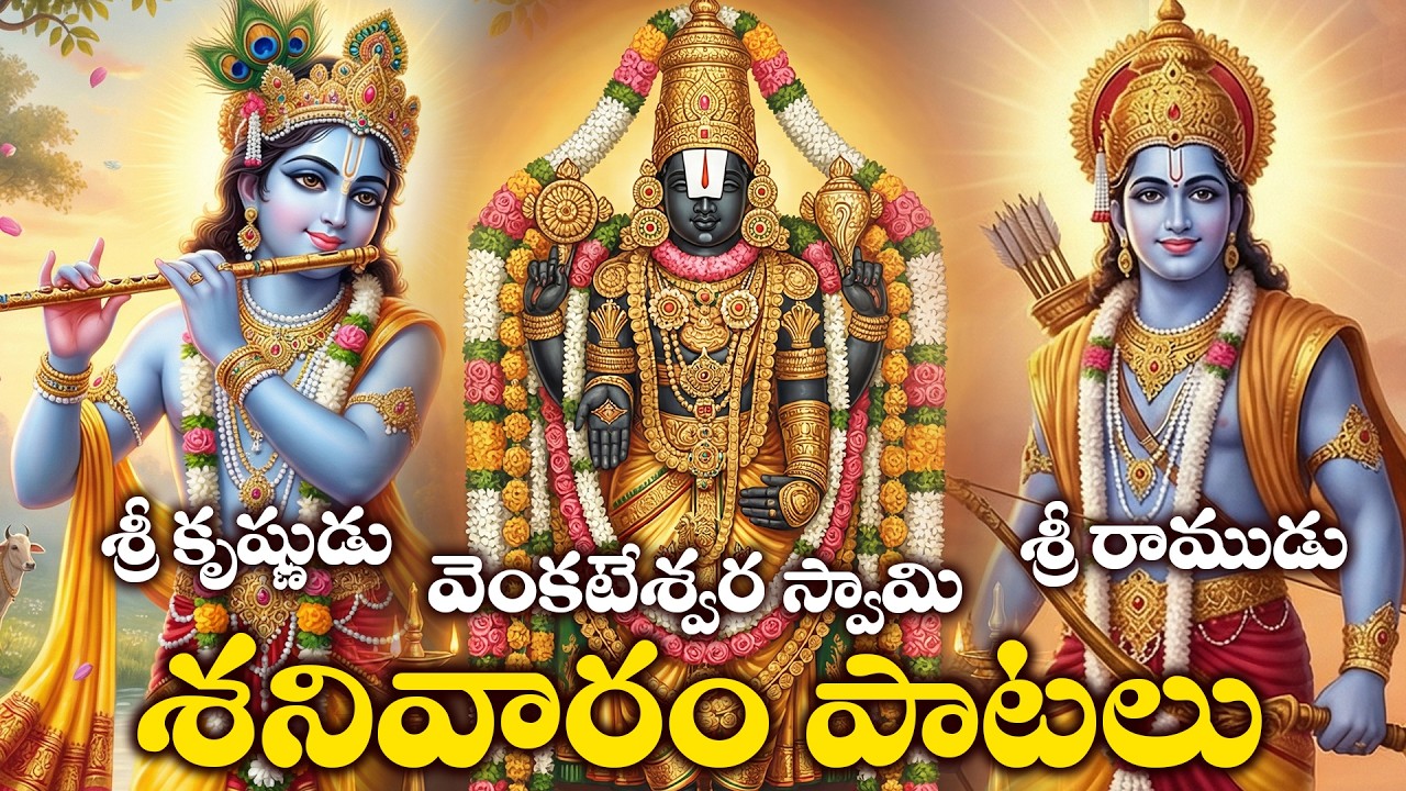 Venkateswara Swamy, Lord Krishna & Lord Rama Bhakthi Songs Telugu | Divine Trinity Bhakti Songs