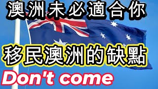 移民澳洲的缺點 澳洲未必適合你