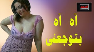 آه آه .. بتوجعنى .. قصه واقعية