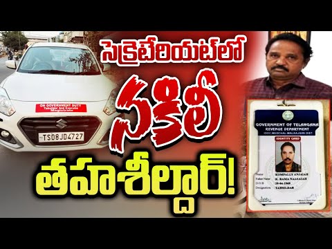 పట్టుకున్న సెక్యూరిటీ సిబ్బంది | Fake Tahsildar in the Secretariat | 10TV