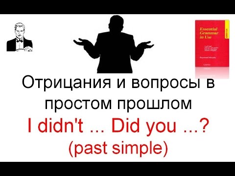 Время Past Simple. Отрицания и вопросы в простом прошлом времени.