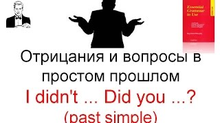 Время Past Simple. Отрицания и вопросы в простом прошлом времени. Время Past Simple. Отрицания и вопросы в простом прошлом времени.