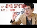 #27 JINS Switchレビュー動画。メガネからサングラスへ！ #RX0M2 #OsmoPocket #JINS