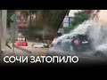 Сильные дожди в Сочи. Затопило дороги, поднялся уровень воды в реках