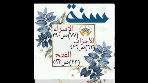 متشابهات سورة الاسراء