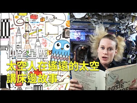 仰望星塵 太空人在遙遠的太空講床邊故事｜繪本故事結合科技