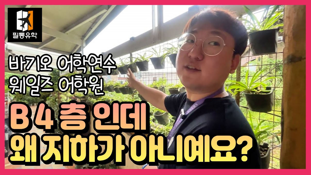 #웨일즈어학원 B4층 지하인데 왜 지하가 아니예요?