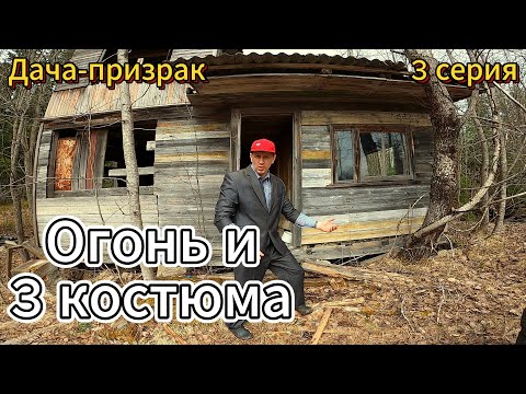 Видео: Купили заброшенную дачу. 13 мая. Начинаю расчищать участок