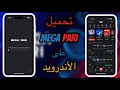 جديد طريقة تحميل Megapari على الأندرويد Télécharger Megapari Android 2025 Yassin Qb Megapari 