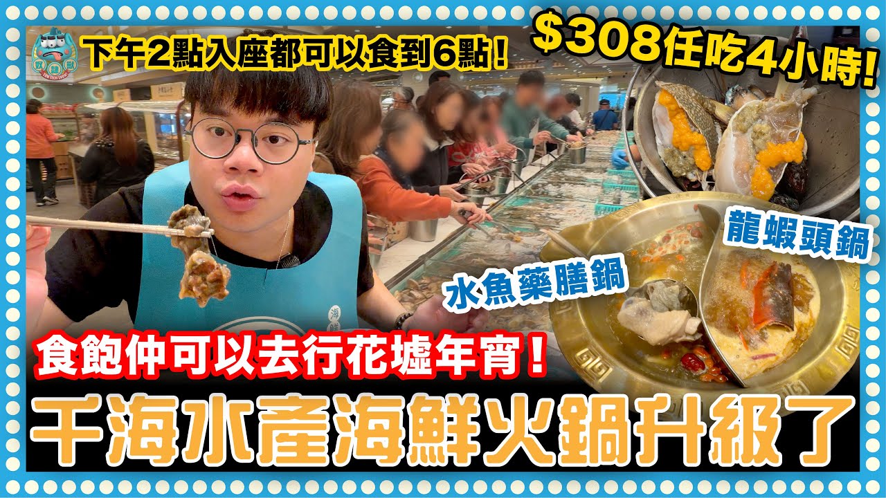 [美食] 千海水產旺角店升級啦！現撈鮮活海鮮火鍋$308任食4小時！下午2點入座都可以食到6點！食飽仲可以去行花墟年宵！鵝肝、M5和牛吃到飽！｜MOKO新世紀廣場 旺角東港鐵站