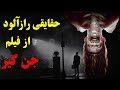 حقایقی رازآلود در مورد فیلم جن گیر 