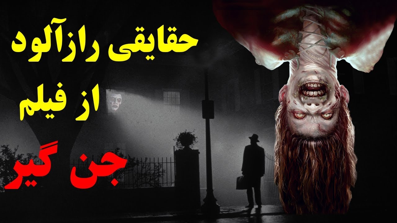 حقایقی رازآلود در مورد فیلم جن گیر - YouTube