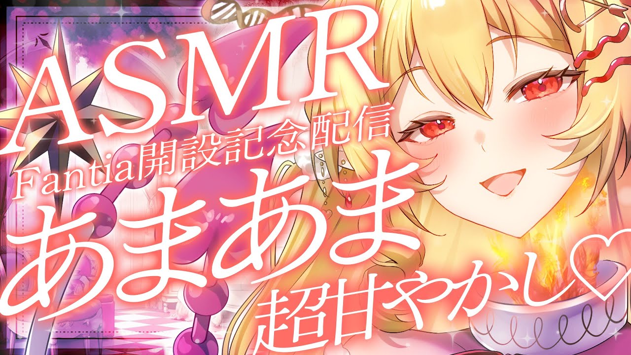 【Fantia開設記念】人生初ASMR♡あまあま超甘やかし耳かきで幸せになっちゃう1時間♡【睡眠導入/囁き/whispering/ear cleaning/sleep】【七天八十院アエギス】