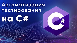 Автоматизация тестирования на С#