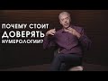 Почему стоит доверять нумерологии?