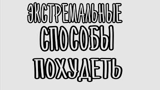 Экстремальные Cпособы Похудеть (Максим ободряет) Yumax TV Экстремальные Cпособы Похудеть (Максим ободряет) Yumax TV