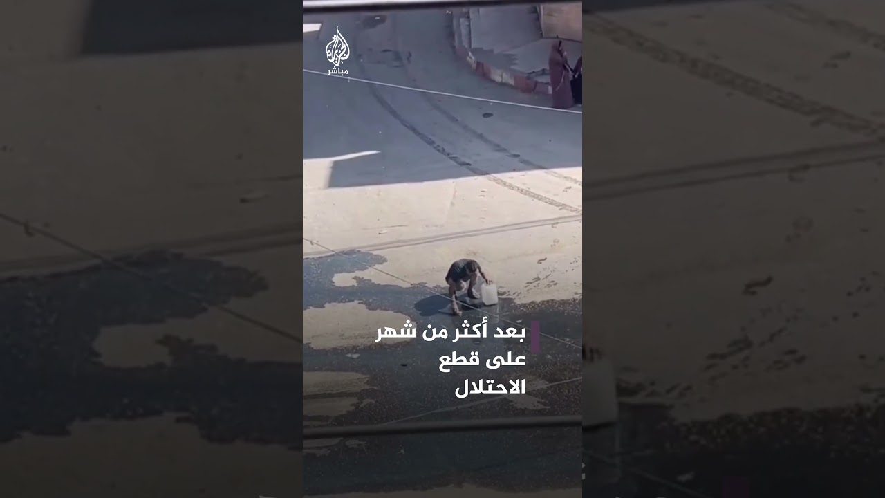 مشهد مؤثر.. طفل يجمع السولار من الأرض بعد قطع الاحتلال إمداداته عن غزة