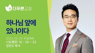 하나님 앞에 있나이다. | 강은도 목사 | 더푸른교회 주일예배