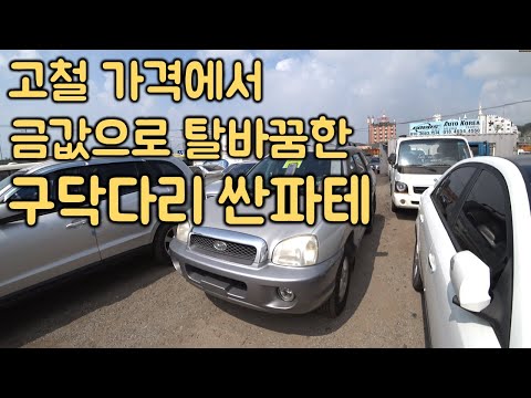 [중고차수출] 내가 이 차량을 샀어야 됐는데 전 지금 땅을 치고 후회하고 있습니다 현대 싼타페 구형 ( KOREAN USED CAR HYUNDAI SANTAFE )