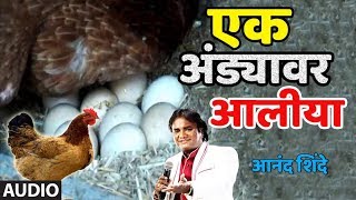 एक अंड्यावर आलीया - आनंद शिंदे (लोकगीत) || EK ANDYAVAR AALIYA - MARATHI LOKGEET BY ANAND SHINDE