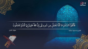 تلاوة خاشعة ل سورة النحل - القارئ محمود مجاهد