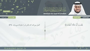 104 | سورة الهمزة | عبدالعزیز بن سعد السویلم