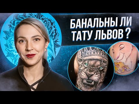 Татуировка льва - самая БАНАЛЬНАЯ татуировка? Значение татуировки льва. Баски о тату