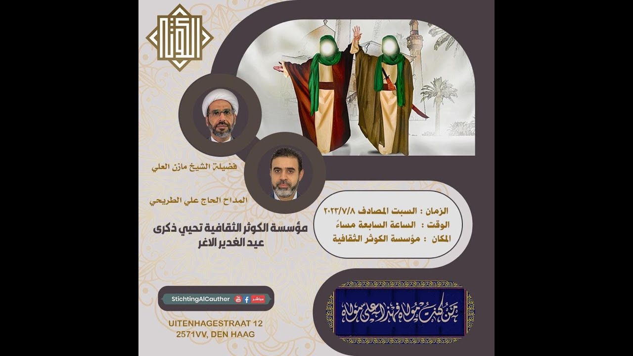 احياء عيد الغدير الاغر  -  مؤسسة الكوثر الثقافية 1444هـ